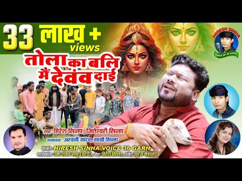 Tola Ka Bali Mai Devav Dai, Hiresh Sinha, Jiteshwari Sinha,  तोला का बलि मैं देवव दाई    Mata Bhajan