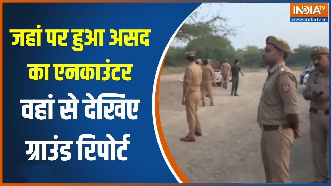 Ghaziabad Encounter case: असद के एनकाउंटर वाली जगह से देखिए सीधी रिपो?