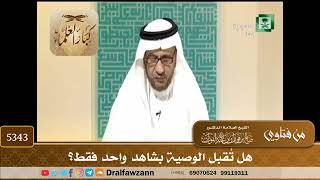 [5343] هل تُقبل الوصية بشاهد واحد فقط؟ - صالح الفوزان