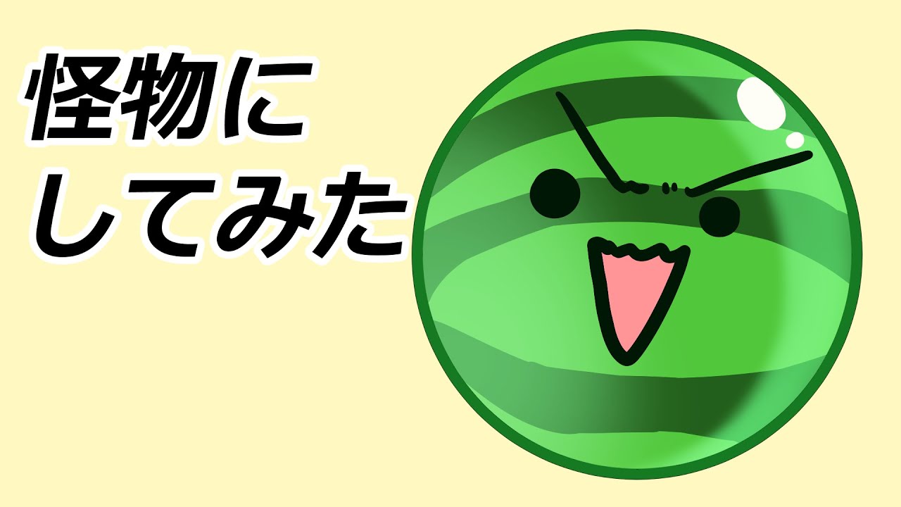 スイカゲームをモンスターにしてみた。【描いてみた】
