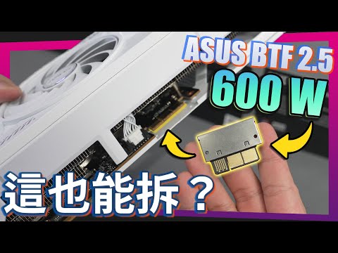 【Jing】顯示卡背插供電再進化！ ASUS BTF 2.5 重大改進 | 華碩 TUF Gaming COMPUTEX 2025 現場搶先體驗