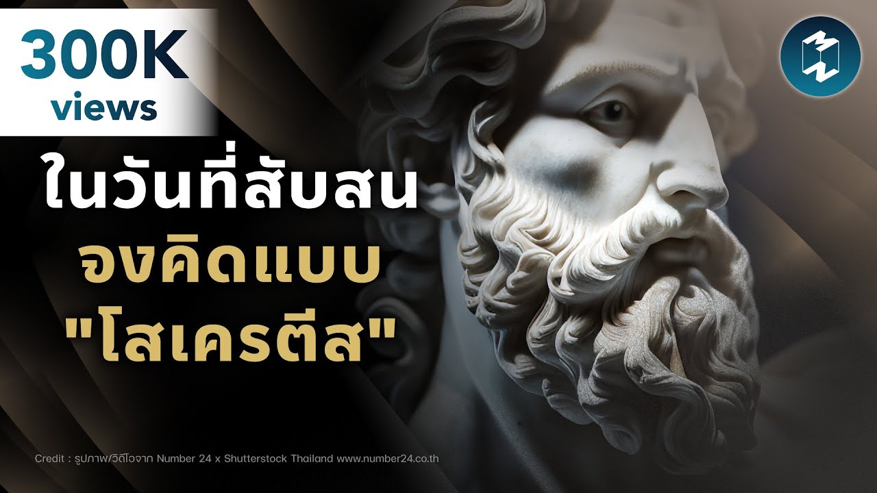 ในวันที่สับสน จงคิดแบบ "โสเครตีส" | Mission To The Moon EP.2331
