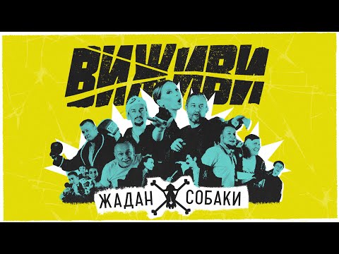 Жадан і Собаки – Виживи feat. Ірена Карпа (Офіційне відео)
