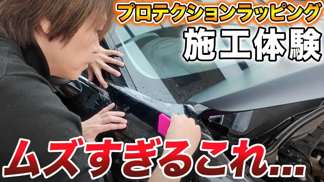 【激ムズ】プロテクションラッピングの施工に城咲仁が挑戦！？難易度が高すぎて絶句...