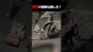 飛竜の簡単な倒し方！？ #エルデンリング #eldenringnightreign  #ゲーム #shorts