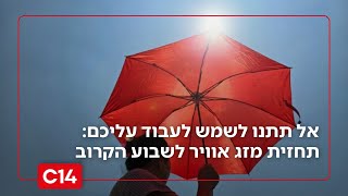 אל תתנו לשמש לעבוד עליכם: תחזית מזג אוויר לשבוע הקרוב (חדשות ערוץ 14) - התמונה מוצגת ישירות מתוך אתר האינטרנט יוטיוב. זכויות היוצרים בתמונה שייכות ליוצרה. קישור קרדיט למקור התוכן נמצא בתוך דף הסרטון
