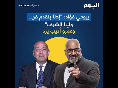 عمرو أديب يرد في "الحكاية" على منتقدي بيومي فؤاد