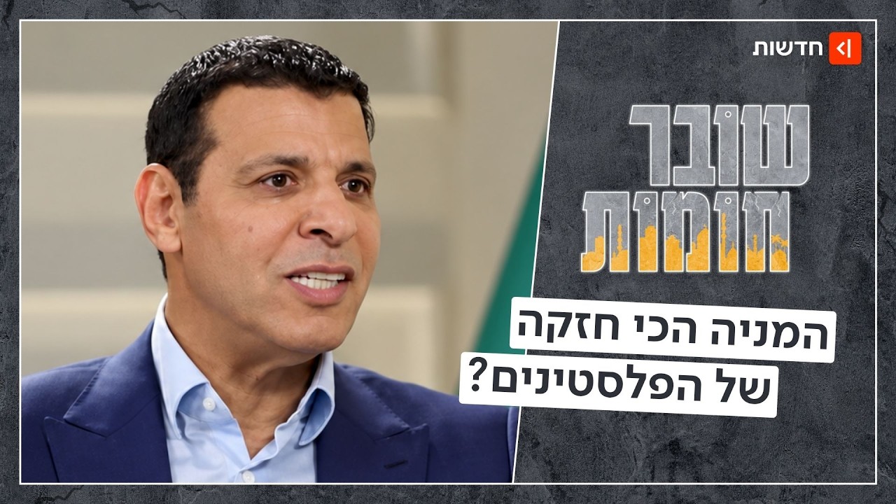לא חמאס ולא אבו מאזן: האם הבכיר שנזרק הוא הפתרון לעזה? | שובר חומות