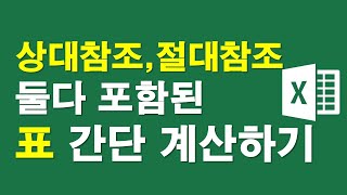 엑셀, 상대참조,절대참조 둘다 포함된 표 간단계산하기