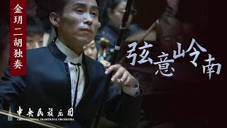 Cover art for 弦意岭南(Xian Yi Ling Nan)