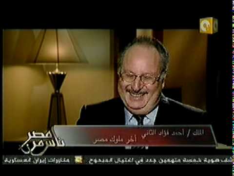 الملك احمد فؤاد ابن الملك فاروق فى برنامج ناس من مصر ج1