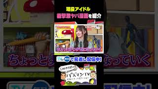 【放送ギリギリ】現役アイドルのおすすめ漫画にスタジオパニック！？【バズマンTV】