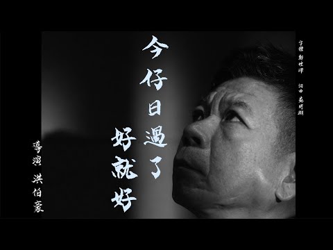 蘇明淵《今仔日過了好就好》紅豆娛樂官方 MV