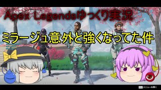 【Apex Legendsゆっくり実況】ミラージュが意外と強くなってた件