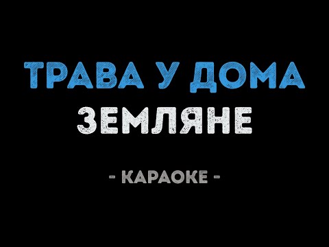Listen to playlists featuring Земляне - Трава У Дома (Remix) by POCTOB-HA-DOHY o