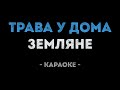 Земляне Трава у дома Караоке