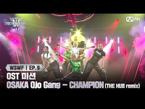[#WSWF/9회] OST 미션 'MUST HAVE SCENE' | OSAKA Ojo Gang - CHAMPION (THE HUB remix) | Mnet 250722 방송