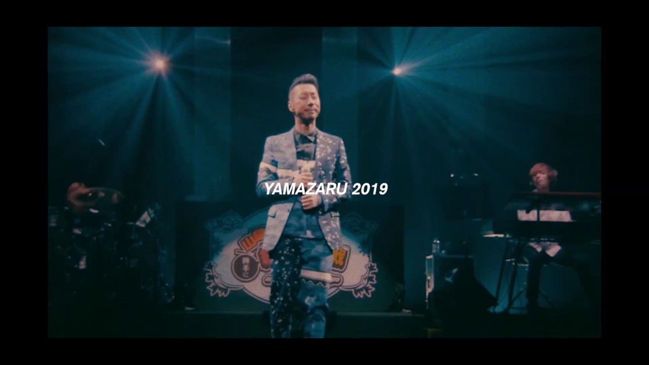 「山猿だよ！あなたの街で赤い実ハジケちゃってもいいですか？TOUR～2019～」告知映像