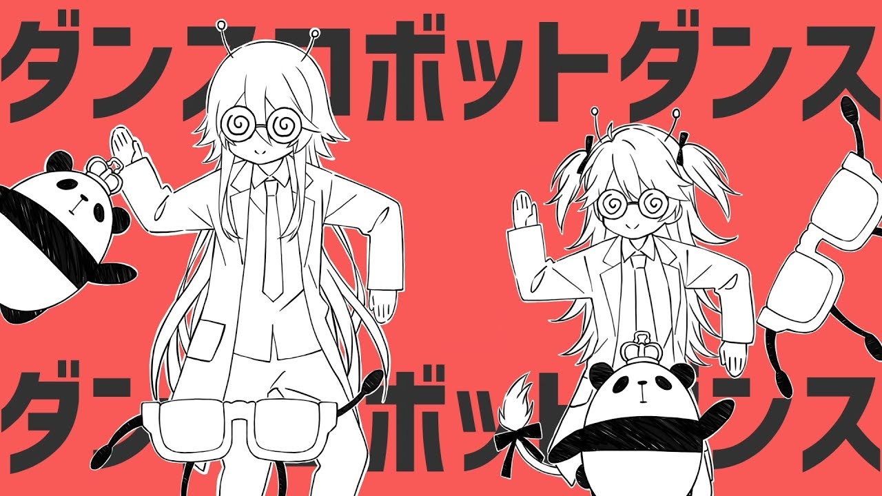 【歌ってみた】ダンスロボットダンス Covered by 皇噛ユカリ＆獅子神レオナ
