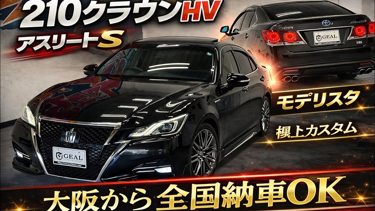 【新着在庫車両】 モデリスタ エアロ×スパッタホイール！！ クラウンハイブリッド アスリートS入庫しました！GEAL大阪