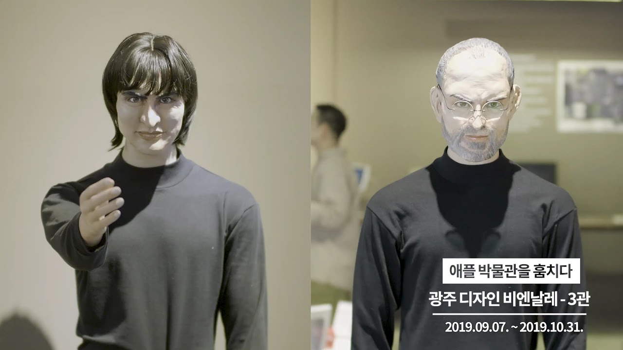 광주 디자인 비엔날레_애플박물관을 훔치다 편