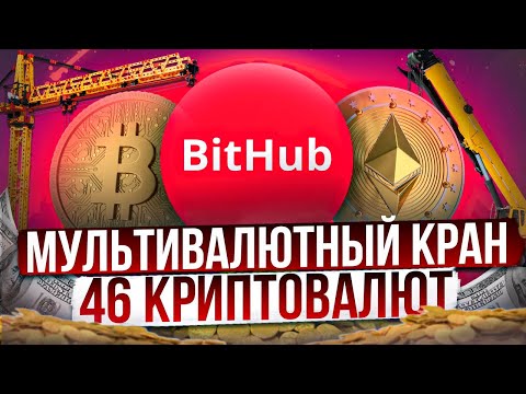 Мультивалютный Жирный Кран На 46 Криптовалют - Проверка На Выплату №3 (Успешно) (BitHub.Win)