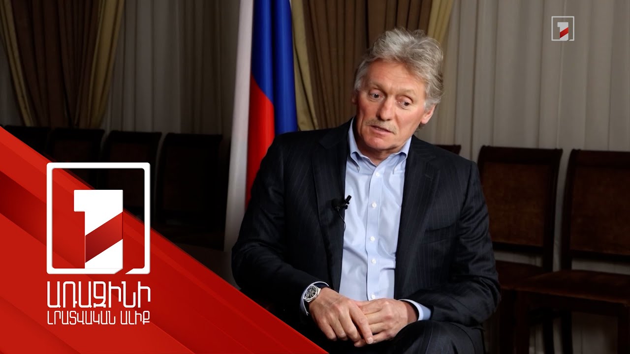 ՀԱՊԿ-ը շահագրգռված է, որ ՀՀ-ն շարունակի մասնակցությունը. Պեսկով