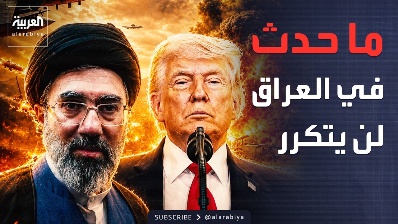 فيديو | ترمب عن مصير حرب إيران: انظروا إلى العراق