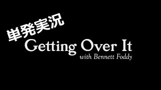 【単発実況】Getting Over It with Bennett Foddy【壺男】