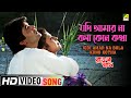 Jodi Amar Na Bola Kono Kotha Rakter Swad Bengali Movie Song Kumar Sanu Alka Yagnik