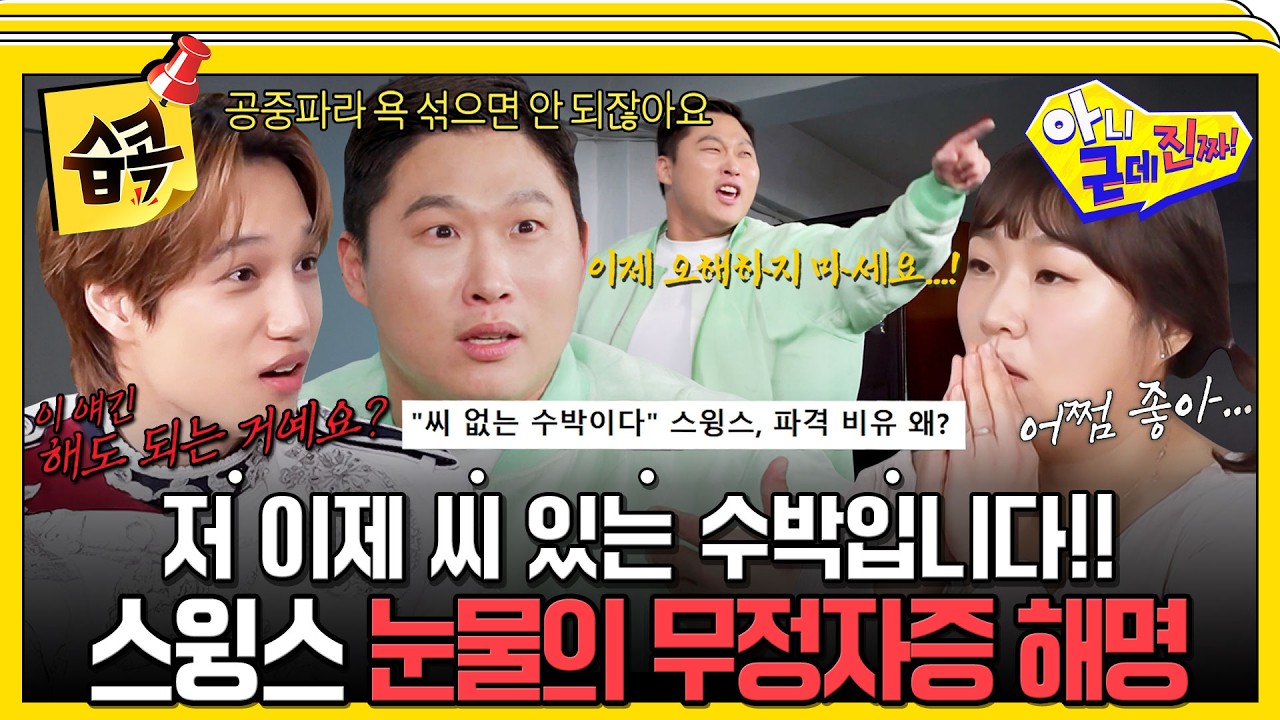 [#습콕📌] 스윙스 그냥 공용화장실 변태 될 뻔한 사연ㅋㅋㅋ 무정자증 루머 해결에 찐텐으로 폭주🔥 #아?