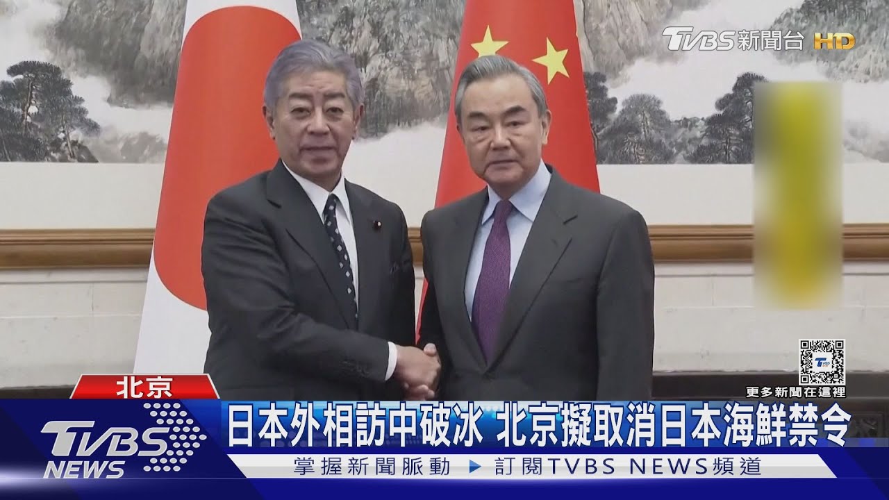 日本外相訪中破冰　北京擬取消日本海鮮禁令