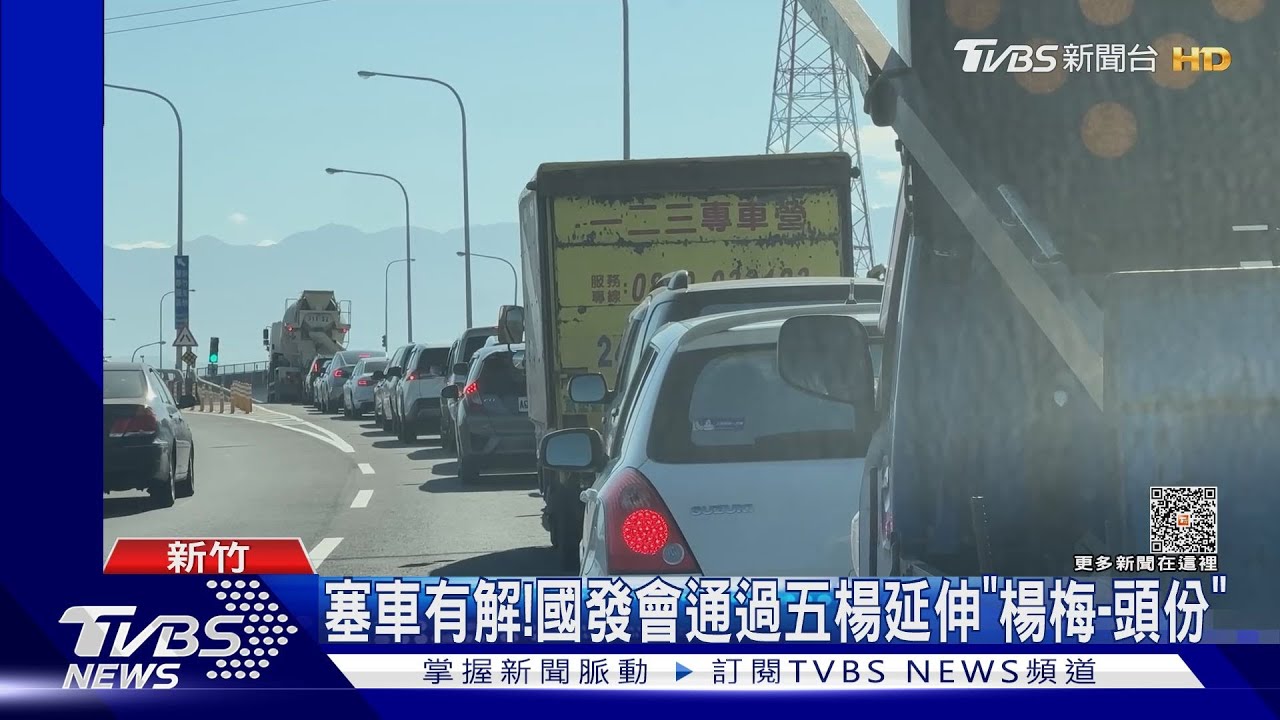 塞車有解! 國發會通過五楊延伸「楊梅-頭份」
