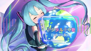 デジタル子守歌 / MIZUTE feat. 初音ミク
