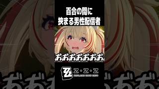 クラレッタ×ロクシーの百合に挟まる男性配信者【ゼンレスゾーンゼロ】#shorts  #zzzero #ゼンゼロ
