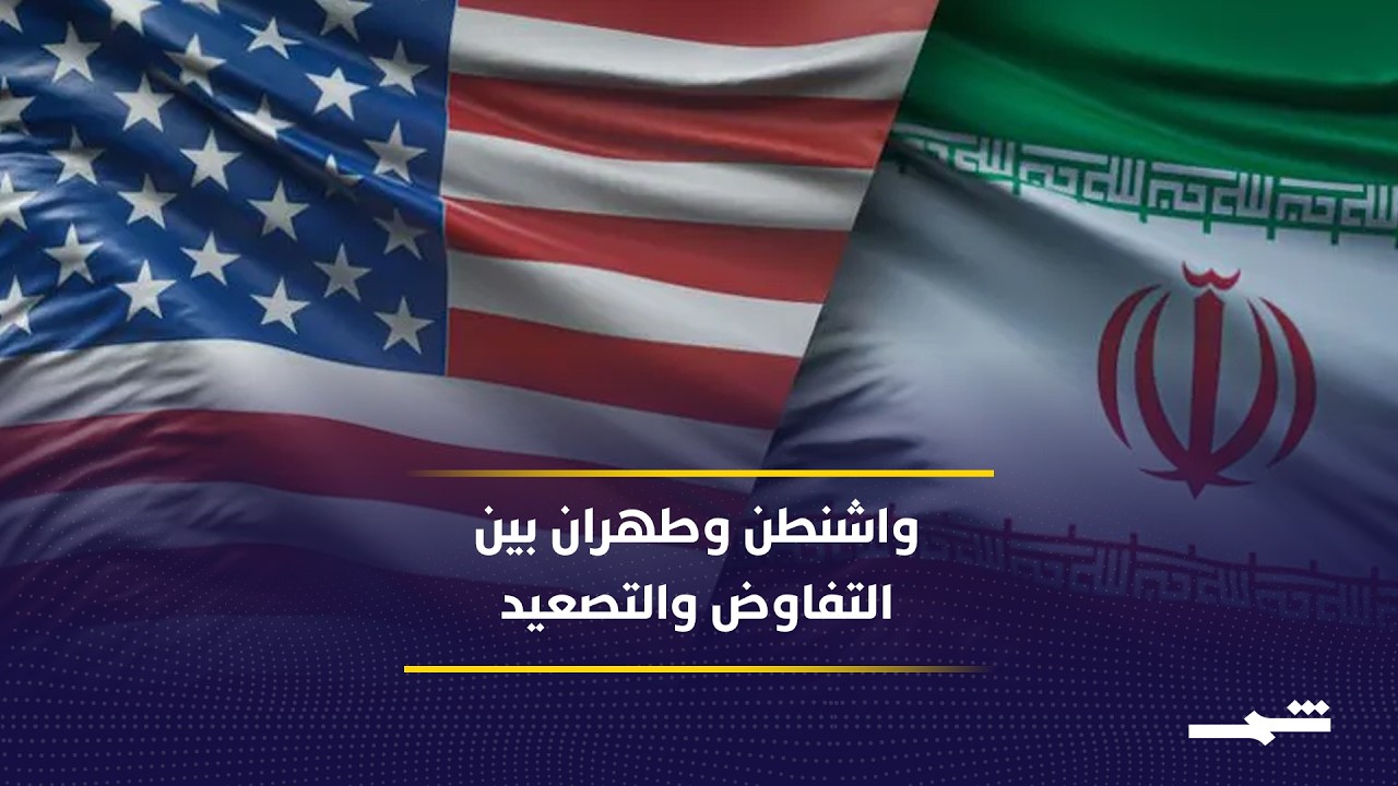 فيديو | مخاوف متبادلة تحكم صراع إيران والولايات المتحدة