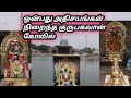 திட்டை குரு பகவன் கோவில் ஒன்பது அதிச�