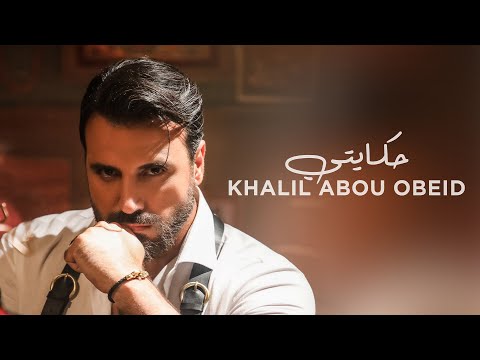 Khalil Abou Obeid - Hkayti (Official Music Video) | خليل أبو عبيد  - حكايتي