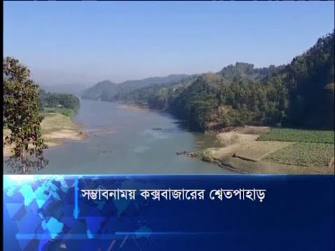 কক্সবাজারে পর্যটন শিল্পে সম্ভাবনাময়  ‘শ্বেতপাহাড়’