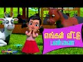 எங்கள் தாத்தா பண்ணை Tamil Kids Farm Animal Songs Chutty Kannamma T