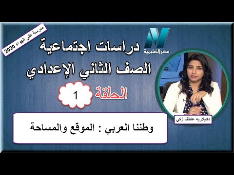 أولى حلقات الدراسات الاجتماعية الصف الثانى الإعدادي - وطننا العربي : الموقع والمساحة-د/إيلاريه عاطف