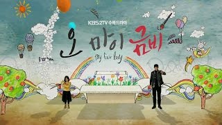 KBS Oh My Geumbi (My Fair Lady) opening (오 마이 금비 오프닝)