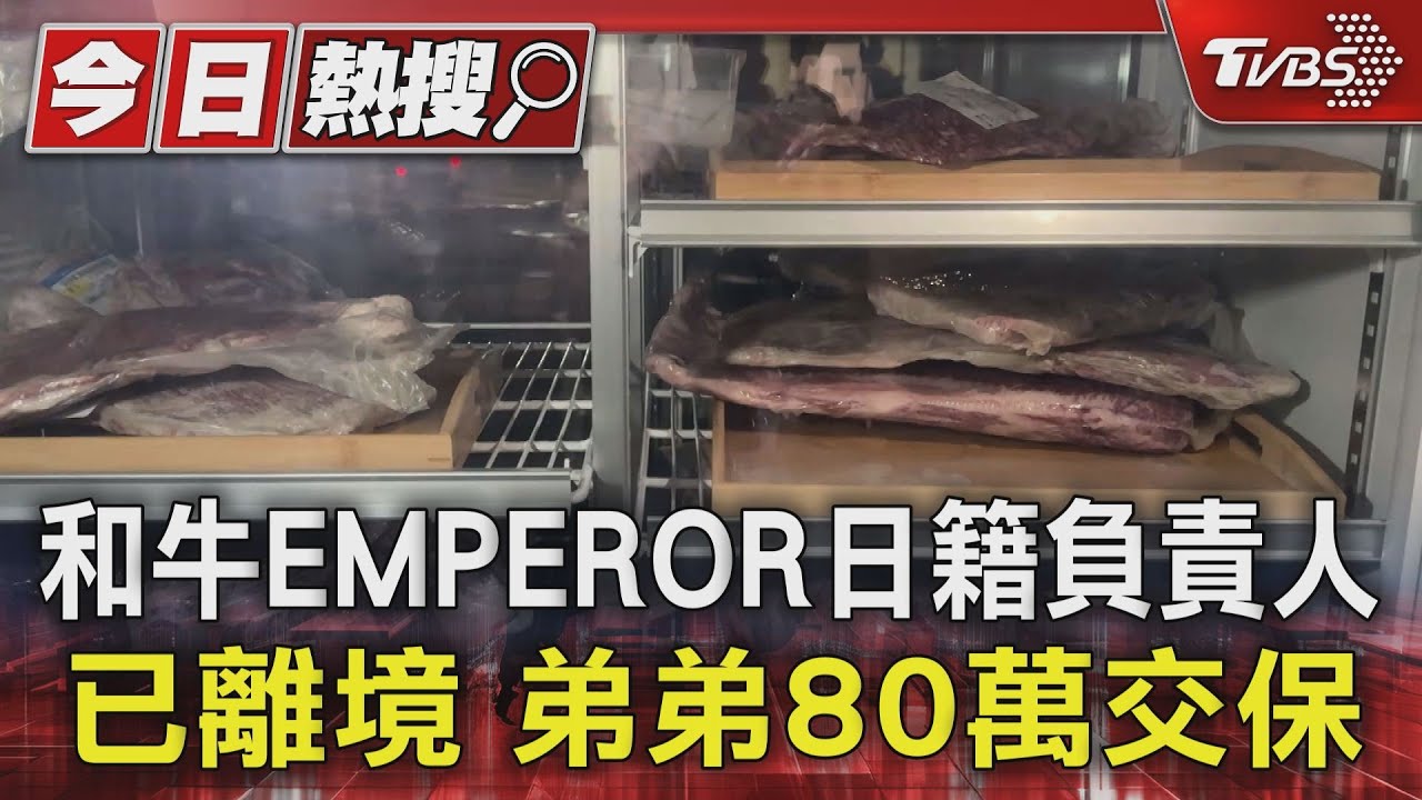和牛EMPEROR日籍負責人已離境　弟弟80萬交保