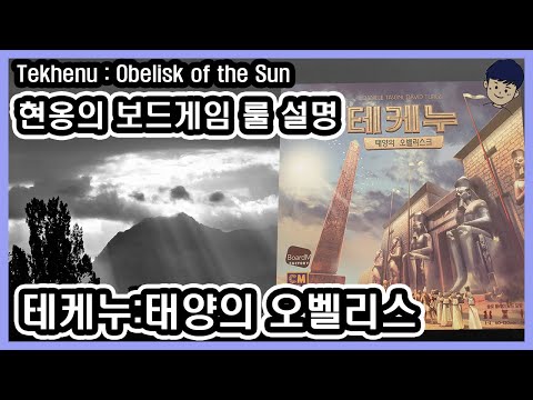 [현옹] 테케누 (Tekhenu: Obelisk of the Sun) 보드게임 룰 설명