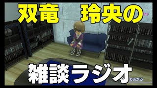 【双竜 玲央の雑談ラジオ】第一回 新年の挨拶と抱負みたいなの