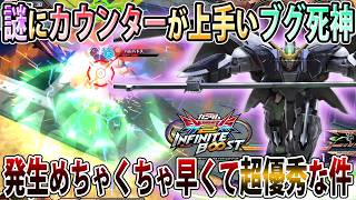 【イニブ】モーションの割に発生めちゃくちゃ早くて使いやすいデスヘルのカウンター！迎撃釣って決まった時生を実感する！【デスサイズヘルEW版】【EXVSIB】【インフィニットブースト】