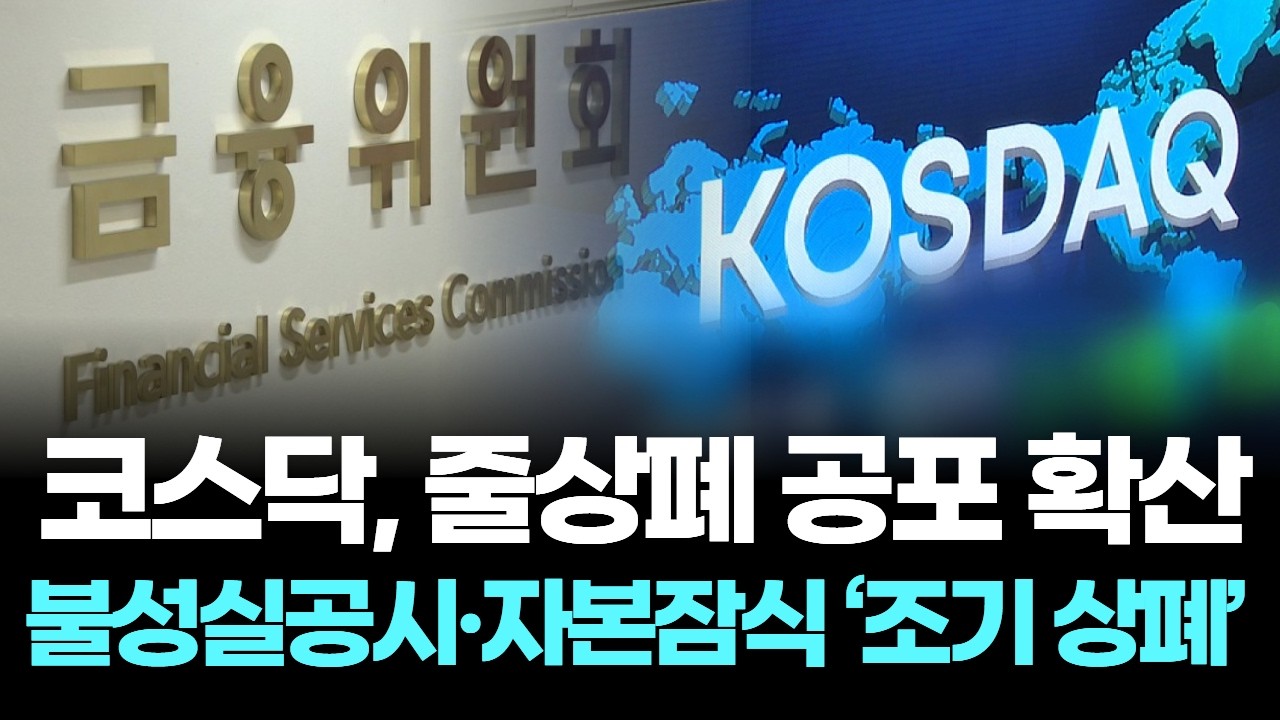 코스닥, 줄상폐 공포 확산 …  불성실공시·자본잠식 ‘조기 상폐’