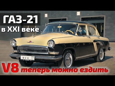 Классическое ретро - новое прочтение!  Волга ГАЗ-21 теперь быстрая и комфортная!