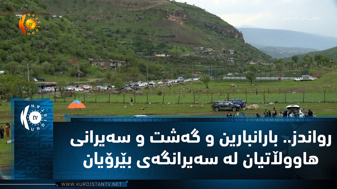 ڤیدیۆ | رواندز.. بارانبارین و گه‌شت و سه‌یرانی هاووڵاتیان له‌ سه‌یرانگه‌ی بێرۆیان