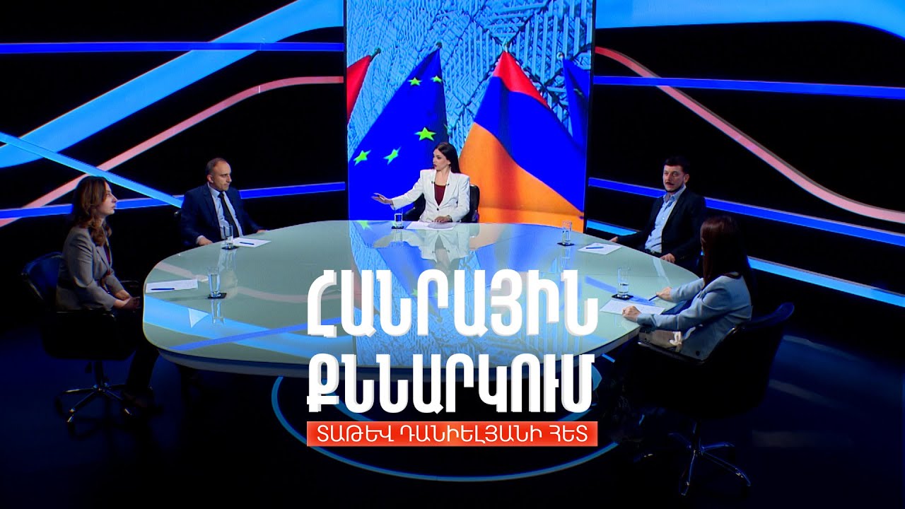 Եվրոպայի անվտանգային խնդիրներն ու Հայաստան-ԵՄ հարաբերությունների հեռանկարը